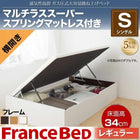 ベッド ガス式跳ね上げ シングル マットレス付き フランスベッド マルチラススーパースプリング 横開き 深さレギュラー お客様組立