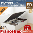 ベッド 収納 ガス式跳ね上げ セミダブル マットレス付き フランスベッド マルチラススーパースプリング 横開き 深さレギュラー お客様組立