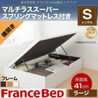 ベッド ガス式跳ね上げ シングル マットレス付き フランスベッド マルチラススーパースプリング 横開き 深さラージ お客様組立