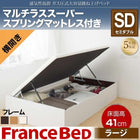 ベッド 収納 ガス式跳ね上げ セミダブル マットレス付き フランスベッド マルチラススーパースプリング 横開き 深さラージ お客様組立