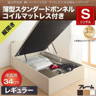 ベッド ガス式跳ね上げ シングル 薄型スタンダードボンネルコイル 縦開き 深さ レギュラー