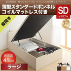 ベッド 収納 跳ね上げ セミダブル 薄型スタンダードボンネルコイル 縦開き 深さ ラージ