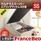 ベッド ガス圧跳ね上げ セミシングル マットレス付き フランスベッド マルチラススーパースプリング 縦開き 深さレギュラー