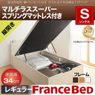 ガス圧ベッド 跳ね上げ シングル マットレス付き フランスベッド マルチラススーパースプリング 縦開き 深さ レギュラー