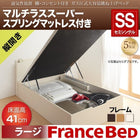 ガス圧ベッド 跳ね上げ セミシングル マットレス付き フランスベッド マルチラススーパースプリング 縦開き 深さラージ