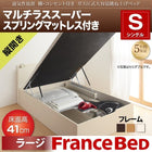 ガス圧ベッド 跳ね上げ シングル マットレス付き フランスベッド マルチラススーパースプリング 縦開き 深さ ラージ