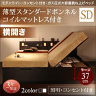 ガス圧式跳ね上げベッド 薄型スタンダードボンネルコイル 横開き セミダブル 深さラージ