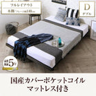 フルレイアウト ボードベッド 国産カバーポケットコイル 木脚 ダブル フレーム幅140