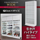 コレクションラック ワイド 本体 引き戸ハイタイプ 奥行29