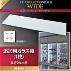 コレクションラック LED付き ワイド 専用別売品 ガラス棚(1枚) 奥行29cm用