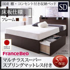 ベッド フランスベッド マルチラススーパースプリングマットレス付き 床板仕様 お客様組立 セミダブル 収納