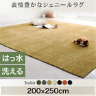 ラグ マット シェニールラグ 200×250 撥水機能 おしゃれ
