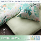 布団カバーセット 和式用 南国リゾート ボタニカル シングル3点セット 人気