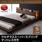 ローベッド ライト・コンセント フランスベッド マルチラススーパースプリング シングル