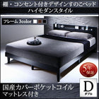 すのこベッド 棚 コンセント 国産カバーポケットコイル ダブル
