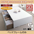ベッドフレームのみ 布団ベッド 収納 大容量 引出し2杯 ハイタイプ セミダブル