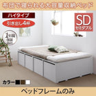 ベッドフレームのみ 布団ベッド 収納 大容量 引出し4杯 ハイタイプ セミダブル