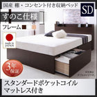 ベッド ベット 収納 セミダブル スタンダードポケットルコイル すのこ仕様 お客様組立