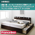 ベッド フランスベッド マルチラススーパースプリングマットレス付き A+Bタイプ ワイドK200 お客様組立 連結 すのこ収納