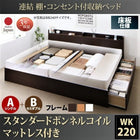 ベッド 連結 収納 ボンネルコイルマットレスレギュラー付き A(S)+B(SD)タイプ ワイドK220 お客様組立