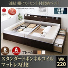 ベッド 連結 収納 ボンネルコイルマットレスレギュラー付き B(S)+A(SD)タイプ ワイドK220 お客様組立
