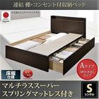 ベッド ベット 連結 収納 シングル フランスベッド マルチラススーパースプリングマットレス付き Aタイプ お客様組立