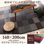 い草ラグ 裏地なし 140×200 純国産 ブロックデザイン おしゃれ