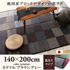 い草ラグ 裏地あり 140×200 純国産 ブロックデザイン