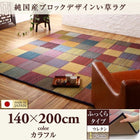 い草ラグ ふっくら 12mm 140×200 純国産 ブロックデザイン おしゃれ