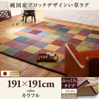 い草ラグ ふっくら 12mm 191×191 純国産 ブロックデザイン おしゃれ