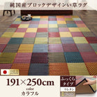 い草ラグ ふっくら 12mm 191×250 純国産 ブロックデザイン おしゃれ