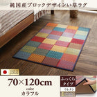 い草ラグ ふっくら 6mm 70×120 純国産 ブロックデザイン おしゃれ