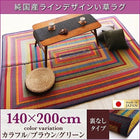 い草ラグ マット ラグ 140×200 裏地なし 純国産 ラインデザイン おしゃれ