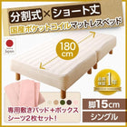 マットレスベッド ショート丈分割式 国産ポケット ベッドパッド・シーツセット付き シングル ショート丈 脚15cm