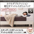 ホテルダブルクッション 脚付きマットレスボトムベッド スタンダードポケットコイル シングル