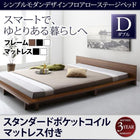 フロア ステージベッド スタンダードポケットコイル ダブル