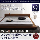 フロアローステージベッド スタンダードポケットコイル クイーン(Q×1)