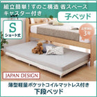 親子ベッド 薄型軽量ポケットコイル 下段ベッド シングル ショート丈