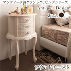 チェスト ラウンドチェスト アンティーク調 リビングシリーズ