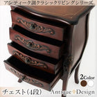 チェスト サイドチェスト4段 アンティーク調 リビングシリーズ