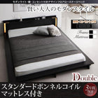 ローベッド ライト・棚・コンセント スタンダードボンネルコイル ダブル