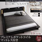 ローベッド ライト・棚・コンセント プレミアムポケットコイル ダブル