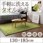 おしゃれ ラグ コットンタオルラグ すっきりタイプ 130×185 ふっくら キルト仕立て 洗える 防ダニ 抗菌 防臭