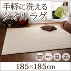 おしゃれ ラグ コットンタオルラグ すっきりタイプ 185×185 ふっくら キルト仕立て 洗える 防ダニ 抗菌 防臭