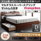 収納ベッド 棚・4口コンセント フランスベッド マルチラススーパースプリング ダブル