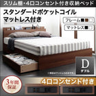 収納ベッド 棚・4口コンセント スタンダードポケットコイル ダブル
