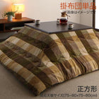 こたつ用掛布団 単品 正方形(75×75cm)天板対応 ブロックチェック柄こたつ布団