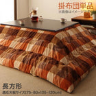 こたつ用掛布団 単品 4尺長方形(80×120cm)天板対応 ブロックチェック柄こたつ布団