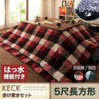 こたつ 掛布団 敷布団 2点セット 5尺 長方形 90×150 天板対応 チェック柄 はっ水こたつ 掛け敷き布団セット