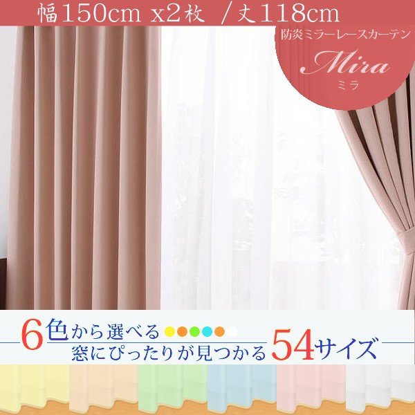 6色×54サイズから選べる防炎ミラーレースカーテン Mira ミラ 2枚 幅150